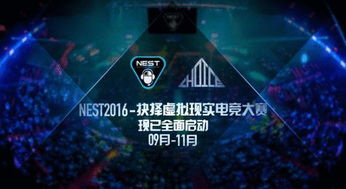 抉择携手NEST2016 规模化VR电竞赛事如何重塑电竞信息科技新格局