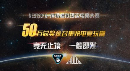 虚拟电竞先锋对决 NEST抉择VR大赛全国预选赛火爆进行
